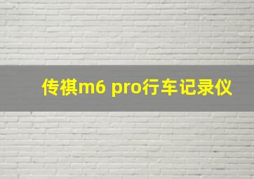 传祺m6 pro行车记录仪